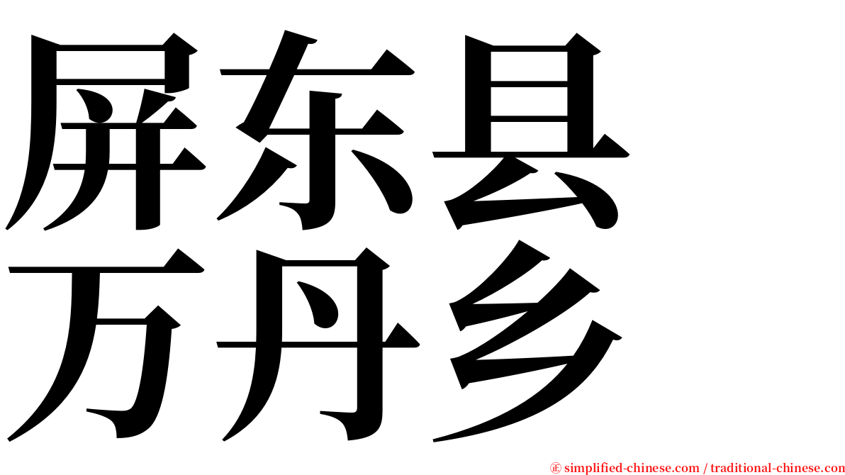 屏东县　万丹乡 serif font